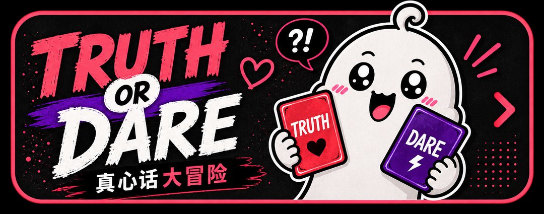 真心话大冒险游戏封面
